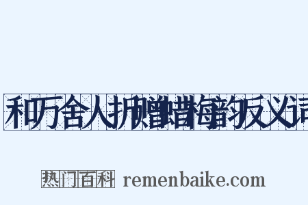 和万舍人折赠蜡梅韵反义词是什么意思的图片